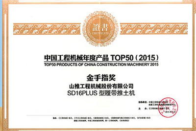 10日，“2015工程機(jī)械產(chǎn)品發(fā)展（北京）論壇暨中國工程機(jī)械年度產(chǎn)品TOP50頒獎(jiǎng)典禮”在北京舉行。山推SD16PLUS推土機(jī)從參評(píng)的50款產(chǎn)品中脫穎而出，榮獲“中國工程機(jī)械年度產(chǎn)品TOP50（2015）金手指獎(jiǎng)” 最高獎(jiǎng)項(xiàng)。