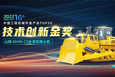 “2022中國工程機(jī)械年度產(chǎn)品TOP50頒獎(jiǎng)典禮”圓滿落幕，山推DH46-C3全液壓履帶式推土機(jī)在“2022中國工程機(jī)械年度產(chǎn)品TOP50”中擊敗近百款優(yōu)秀產(chǎn)品，獲得技術(shù)創(chuàng)新金獎(jiǎng)，這是山推連續(xù)第12年獲得金獎(jiǎng)，也是行業(yè)對(duì)山推產(chǎn)品技術(shù)實(shí)力和市場表現(xiàn)的充分認(rèn)可。