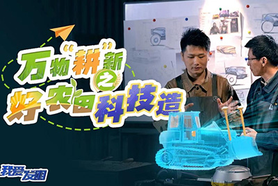 CCTV17播出的“我愛發(fā)明”春耕系列節(jié)目“萬物‘耕’新之好農(nóng)田科技造”再次重磅推出山推超級(jí)推土機(jī)。